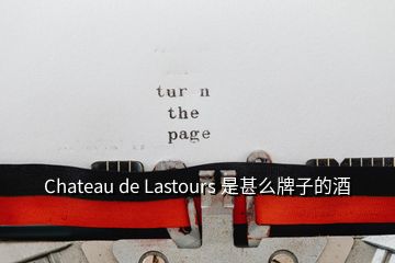 Chateau de Lastours 是甚么牌子的酒