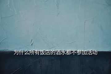 為什么所有飯店的酒水都不參加活動