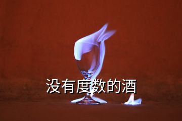 沒有度數(shù)的酒