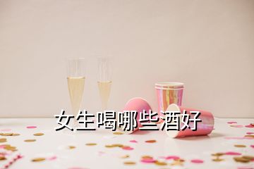 女生喝哪些酒好