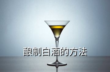 釀制白酒的方法