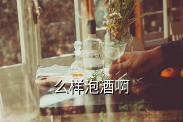 么樣泡酒啊