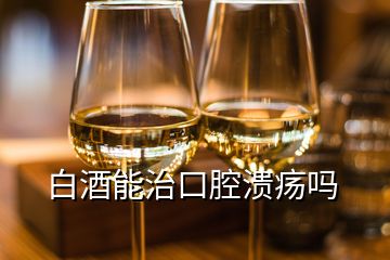 白酒能治口腔潰瘍嗎