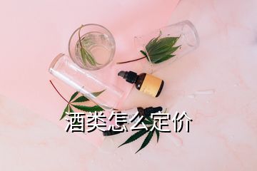 酒類怎么定價