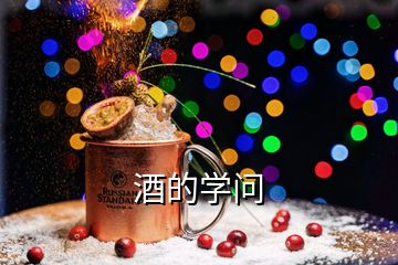 酒的學(xué)問(wèn)