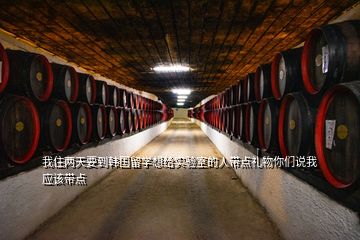 我住兩天要到韓國留學(xué)想給實驗室的人帶點禮物你們說我應(yīng)該帶點