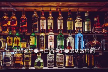 陳醋泡生姜與白酒泡生姜的功效異同