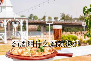 藥酒用什么酒就泡好