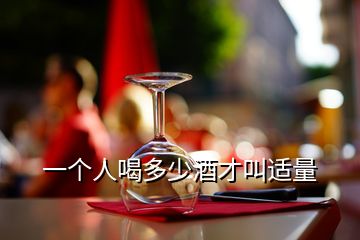 一個(gè)人喝多少酒才叫適量