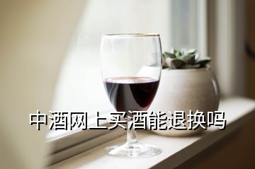 中酒網(wǎng)上買酒能退換嗎