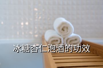 冰糖杏仁泡酒的功效