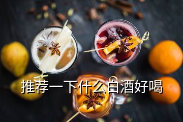 推薦一下什么白酒好喝