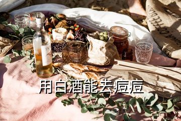 用白酒能去痘痘