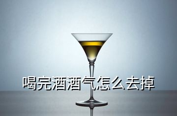 喝完酒酒氣怎么去掉