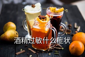 酒精過敏什么癥狀