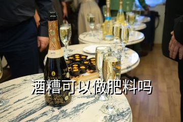 酒糟可以做肥料嗎