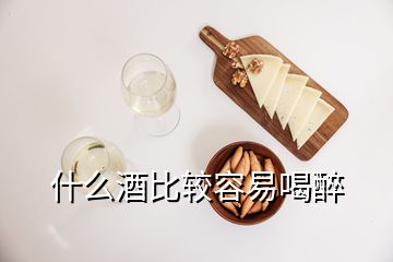 什么酒比較容易喝醉