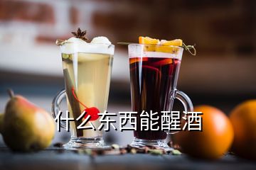 什么東西能醒酒