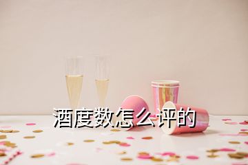 酒度數(shù)怎么評的