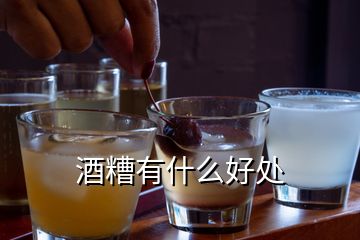 酒糟有什么好處