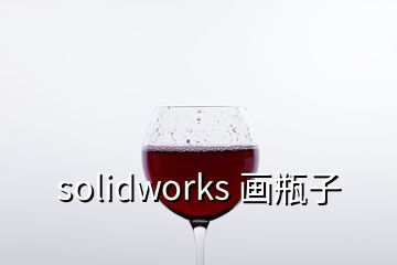 solidworks 畫瓶子