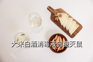 大米白酒消毒液白糖滅鼠