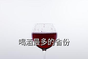 喝酒最多的省份