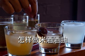 怎樣做米酒酒曲