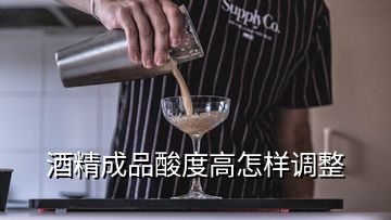 酒精成品酸度高怎樣調(diào)整