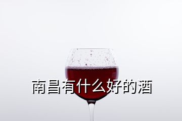 南昌有什么好的酒