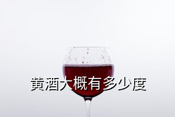 黃酒大概有多少度