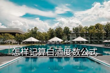 怎樣記算白酒度數(shù)公式