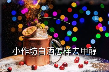 小作坊白酒怎樣去甲醇