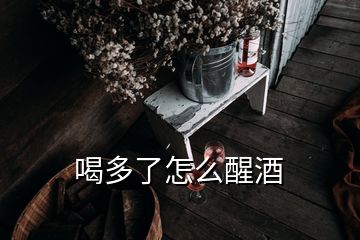 喝多了怎么醒酒