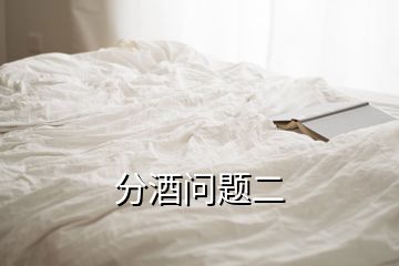 分酒問(wèn)題二