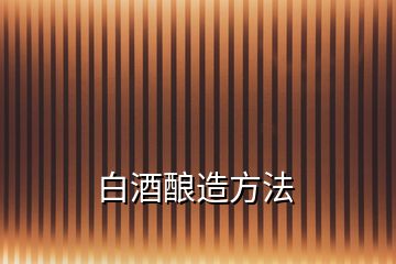 白酒釀造方法