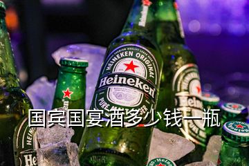 國賓國宴酒多少錢一瓶