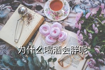 為什么喝酒會(huì)胖呢