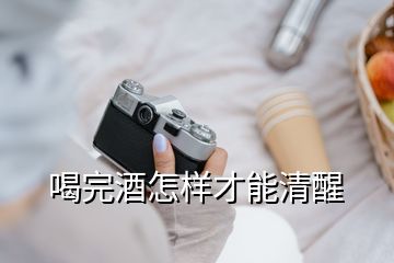 喝完酒怎樣才能清醒