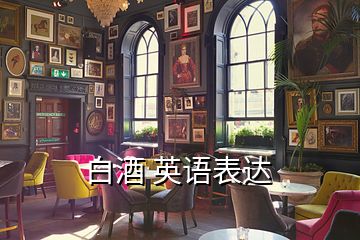 白酒 英語表達(dá)