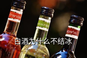 白酒為什么不結冰