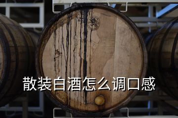 散裝白酒怎么調(diào)口感