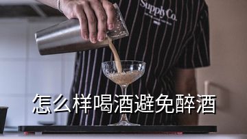 怎么樣喝酒避免醉酒