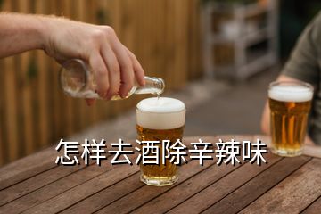 怎樣去酒除辛辣味