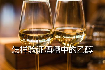 怎樣驗證酒糟中的乙醇