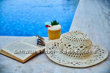 品尚與酒仙網(wǎng) 哪個(gè)酒更好一點(diǎn) 或者兩者區(qū)分點(diǎn)在哪