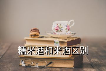 糯米酒和米酒區(qū)別