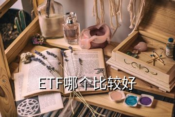 ETF哪個比較好