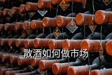 散酒如何做市場