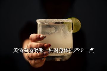 黃酒白酒喝哪一種對(duì)身體損壞少一點(diǎn)